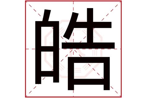 皓字五行|皓字的五行属什么